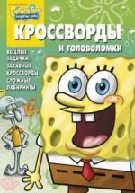 Сборник кроссвордов и головоломок КиГ N1215("Губка Боб Квадр