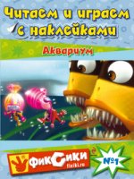 Читаем и играем с наклейками. Аквариум