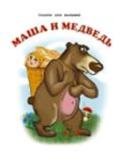 Маша и медведь (Сказки для малышей)