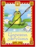 Царевна-лягушка (Сказки для малышей)