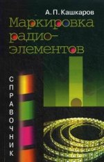 Маркировка радиоэлементов: Справочник. 2-е изд., доп