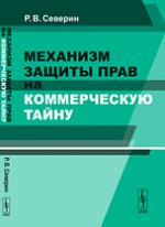 Механизм защиты прав на коммерческую тайну