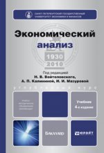 Экономический анализ 4-е изд., пер. и доп. учебник для бакалавров