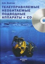 Телеуправляемые необбитаемые подводные аппараты. + CD