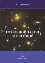 Основной закон Вселенной