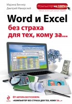 Word и Excel без страха для тех, кому за