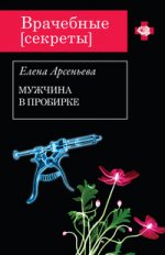 Мужчина в пробирке