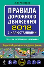 Правила дорожного движения 2012 с иллюстрациями (со всеми последними изменениями)
