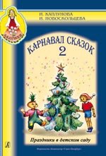 Карнавал сказок. Праздники в детском саду. Вып. 2. Пособие для муз. рук. детских дошкольных учреждений (+ CD)