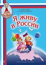 Я живу в России. Песни и стихи о Родине, мире, дружбе. Для детей ст. дошкольного и мл. школьного возраста