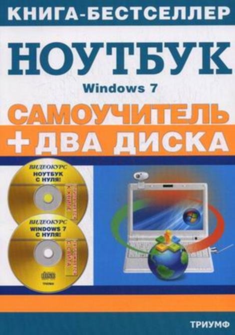 Самоучитель. Работа на ноутбуке в операционной системе Windows 7 (+ 2 CD)