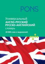 Универсальный англо-русский/русско-английский словарь. 40 000 слов и выражений
