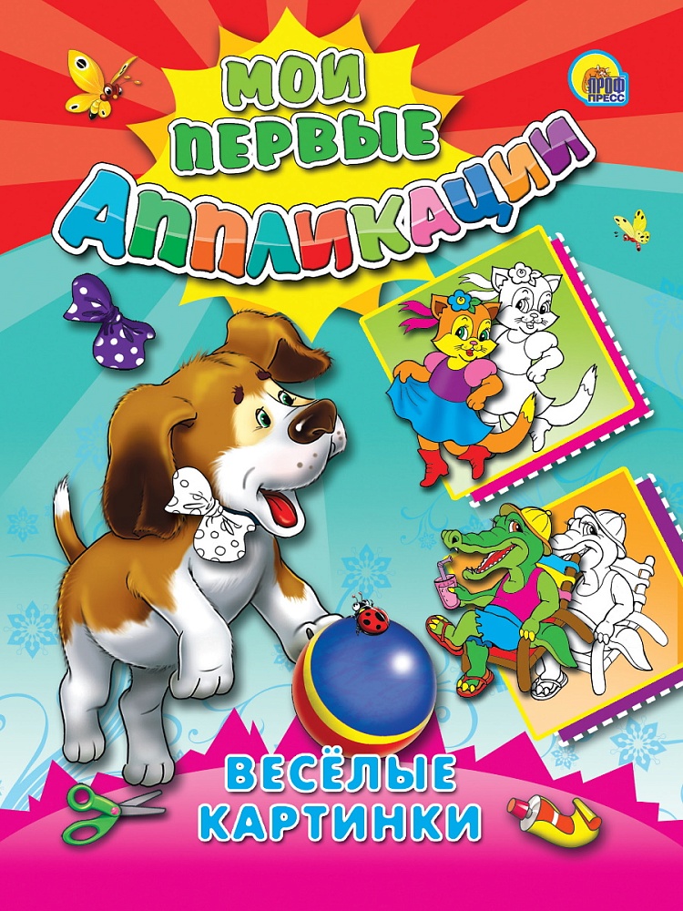 М.П. АППЛИКАЦИИ/ВЕСЕЛЫЕ КАРТИНКИ