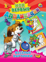 М.П. АППЛИКАЦИИ/ВЕСЕЛЫЕ КАРТИНКИ