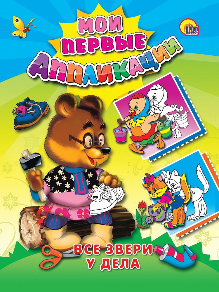 М.П. АППЛИКАЦИИ/ВСЕ ЗВЕРИ У ДЕЛА