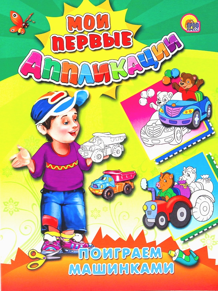 М.П. АППЛИКАЦИИ/ПОИГРАЕМ МАШИНКАМИ