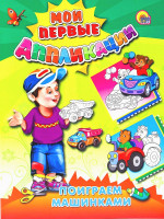 М.П. АППЛИКАЦИИ/ПОИГРАЕМ МАШИНКАМИ