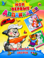 М.П. АППЛИКАЦИИ/ЧЕМ ПИТАЕТСЯ ЗВЕРЕК