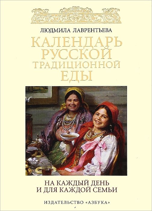Календарь русской традиционной еды на каждый день и для каждой семьи