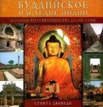 Буддийское наследие Индии. Паломничество по буддийским святым местам цветные иллюстрации