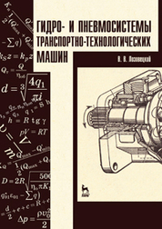 Гидро- и пневмосистемы транспортно-технологических машин. Учебн. пос., 1-е изд