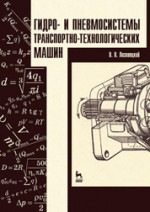 Гидро- и пневмосистемы транспортно-технологических машин. Учебн. пос., 1-е изд