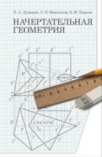 Начертательная геометрия. Учебник, 1-е изд