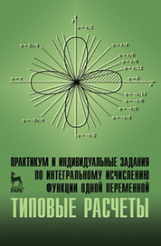 Практикум и индивидуальные задания по интегральному исчислению функции одной переменной (типовые расчеты). Учебн. пос., 1-е изд