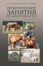 Практические занятия по животноводству. Учебн. пос., 3-е изд. перераб. и доп