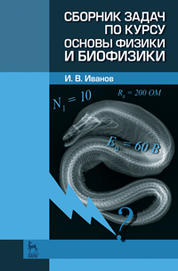 Сборник задач по курсу основы физики и биофизики. Учебн.-метод. пос., 2-е изд., испр