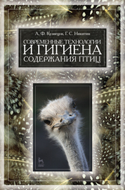 Современные технологии и гигиена содержания птицы. Учебн. пос., 1-е изд