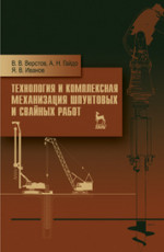 Технология и комплексная механизация шпунтовых и свайных работ. Учебн. пос., 2-е изд., стер