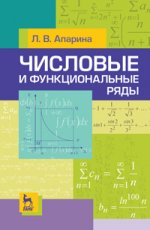 Числовые и функциональные ряды. Учебн. пос., 2-е изд., испр