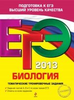 ЕГЭ-2013. Биология. Тематические тренировочные задания