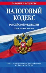 Налоговый кодекс Российской Федерации. Части первая и вторая : текст с изм. и доп. на 5 июля 2012 г