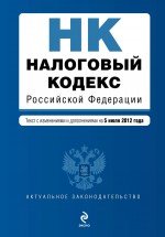 Налоговый кодекс Российской Федерации. Части первая и вторая : текст с изм. и доп. на 5 июля 2012 г