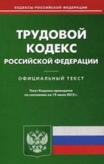 Трудовой кодекс РФ (по сост. на 19.07.2012)