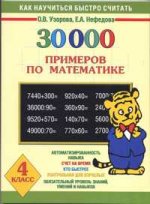 30000 примеров по математике для 4-го класса