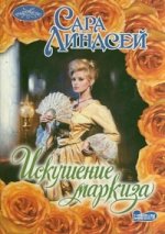 Искушение маркиза