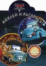 Наклей и раскрась!{WD}N НР 1251("Мультачки.Байки Мэтра")