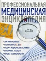 Профессиональная медицинская энциклопедия