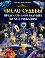 Число судьбы. Предсказываем будущее по дате рождения / Солнцева Е