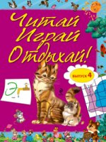 Читай, играй и отдыхай! Выпуск 4