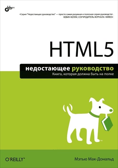 HTML 5. Недостающее руководство