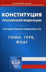 Конституция РФ. Гимн РФ. Герб РФ. Флаг РФ