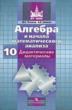 Алгебра и начала анализа. 10 кл.  Дидактический материал