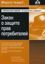 Закон о защите прав потребителей. 5-е изд., перераб. и доп