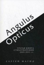 Angulus / Opticus: Третья книга стихотворений 2009 - 2011 гг