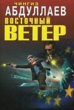 Восточный ветер