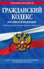 Гражданский кодекс Российской Федерации. Части первая, вторая, третья и четвертая : текст с изм. и д